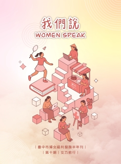 臺中市婦女福利服務半年刊-我們說 Women Speak-第十期「女力前行」